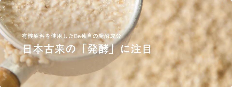 日本古来の「発酵」に注目