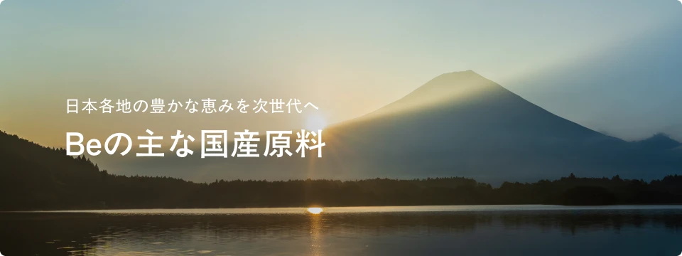Beの主な国産原料
