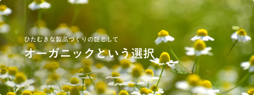 オーガニックという選択