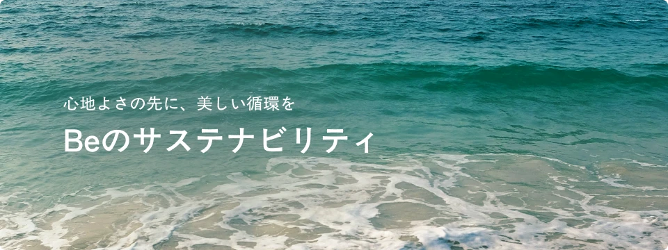 Beのサステナビリティ