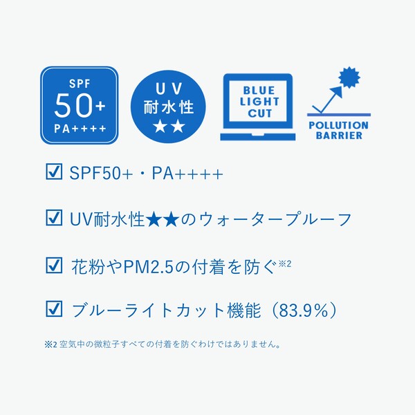 紫外線も、花粉も、ブルーライトも。
4つの “守る” 
クワトロシールド処方